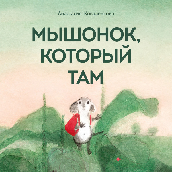 Мышонок, который Там - Коваленкова Анастасия - Аудиокниги слушать онлайн бесплатно без регистрации | электронная библиотека knigi-audio.info