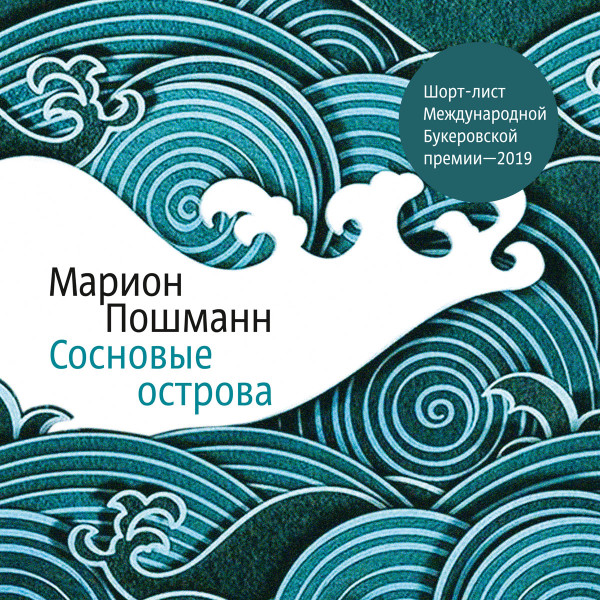 Сосновые острова - Пошманн Марион - Аудиокниги слушать онлайн бесплатно без регистрации | электронная библиотека knigi-audio.info