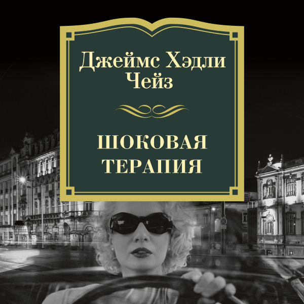 Шоковая терапия - Чейз Джеймс Хэдли - Аудиокниги слушать онлайн бесплатно без регистрации | электронная библиотека knigi-audio.info