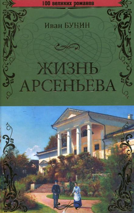 Жизнь Арсеньева - Иван Бунин - Аудиокниги слушать онлайн бесплатно без регистрации | электронная библиотека knigi-audio.info