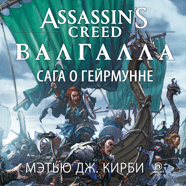 Assassin’s Creed. Валгалла. Сага о Гейрмунне - Кирби Мэтью Дж. - Аудиокниги слушать онлайн бесплатно без регистрации | электронная библиотека knigi-audio.info