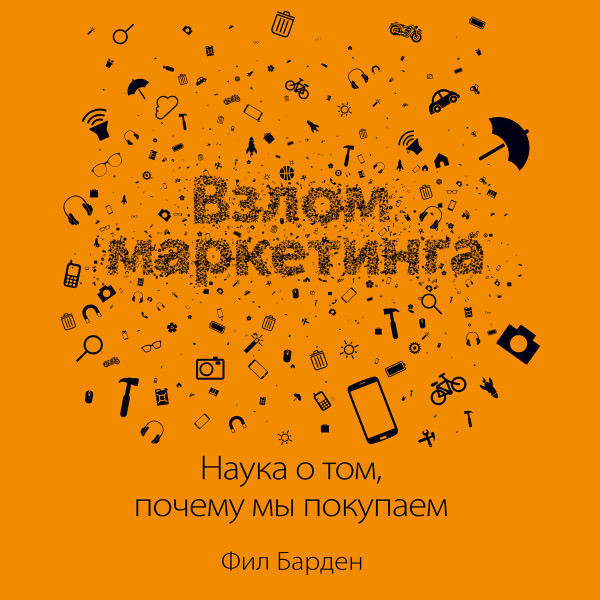 Взлом маркетинга - Барден Фил - Аудиокниги слушать онлайн бесплатно без регистрации | электронная библиотека knigi-audio.info