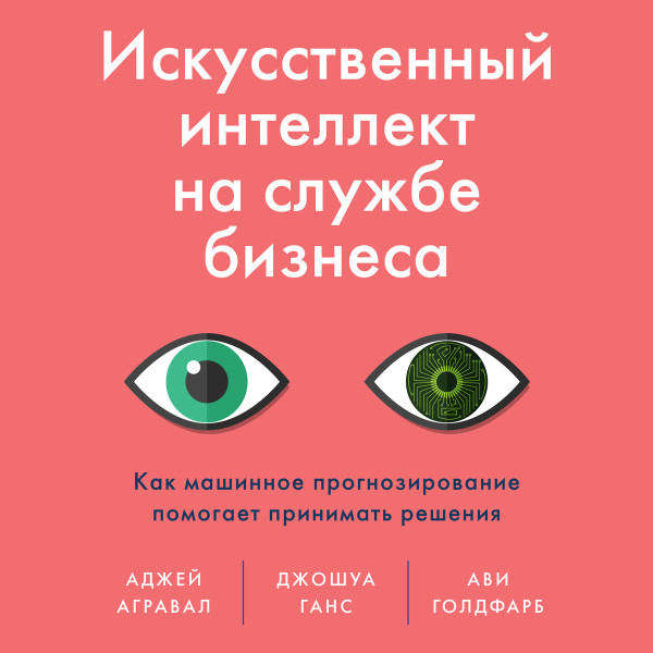 Искусственный интеллект на службе бизнеса - Агравал Аджей, Ганс Джошуа, Голдфарб Ави - Аудиокниги слушать онлайн бесплатно без регистрации | электронная библиотека knigi-audio.info