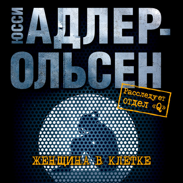 Женщина в клетке - Адлер-Ольсен Юсси - Аудиокниги слушать онлайн бесплатно без регистрации | электронная библиотека knigi-audio.info