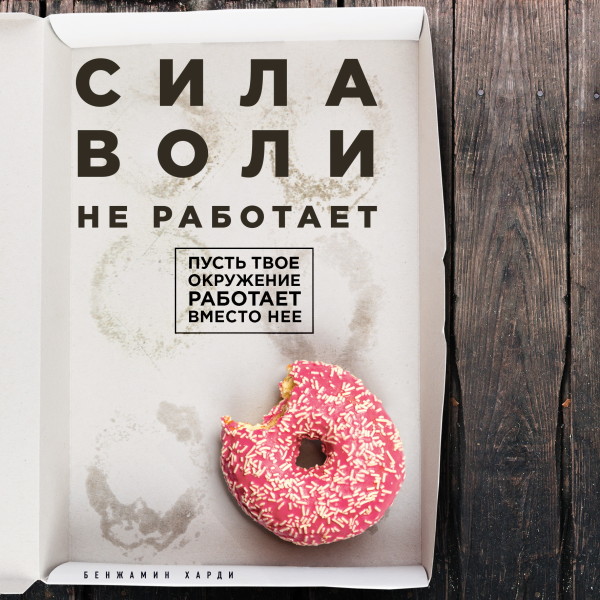 Сила воли не работает. Пусть твое окружение работает вместо нее - Харди Бенжамин - Аудиокниги слушать онлайн бесплатно без регистрации | электронная библиотека knigi-audio.info