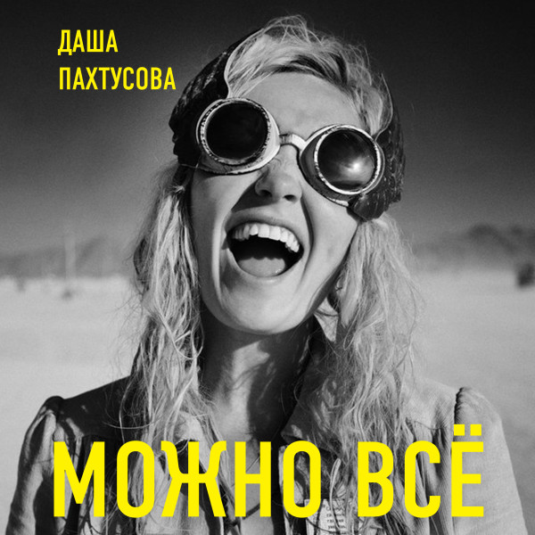 Можно всё. Молодость все простит - Пахтусова Даша - Аудиокниги слушать онлайн бесплатно без регистрации | электронная библиотека knigi-audio.info