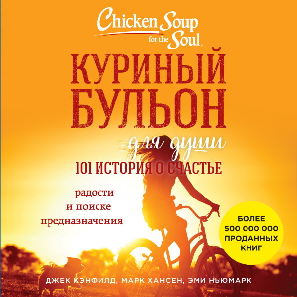 Куриный бульон для души. 101 история о счастье - Кэнфилд Джек, Хансен Виктор М., Ньюмарк Эми - Аудиокниги слушать онлайн бесплатно без регистрации | электронная библиотека knigi-audio.info