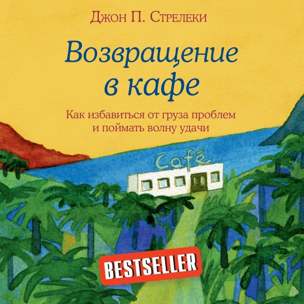 Возвращение в кафе. Как избавиться от груза проблем и поймать волну удачи - Стрелеки Джон - Аудиокниги слушать онлайн бесплатно без регистрации | электронная библиотека knigi-audio.info