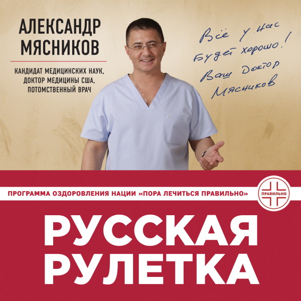 Русская рулетка. Как выжить в борьбе за собственное здоровье - Мясников Александр Л. - Аудиокниги слушать онлайн бесплатно без регистрации | электронная библиотека knigi-audio.info