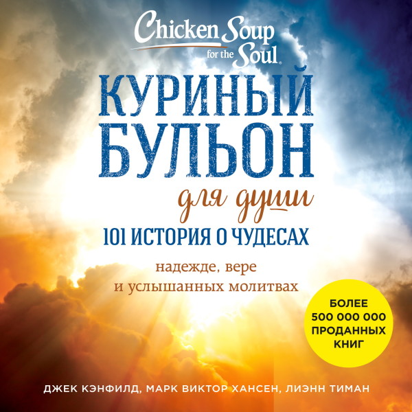 Куриный бульон для души: 101 история о чудесах - Тиман Лиэнн, Кэнфилд Джек, Хансен Виктор М. - Аудиокниги слушать онлайн бесплатно без регистрации | электронная библиотека knigi-audio.info