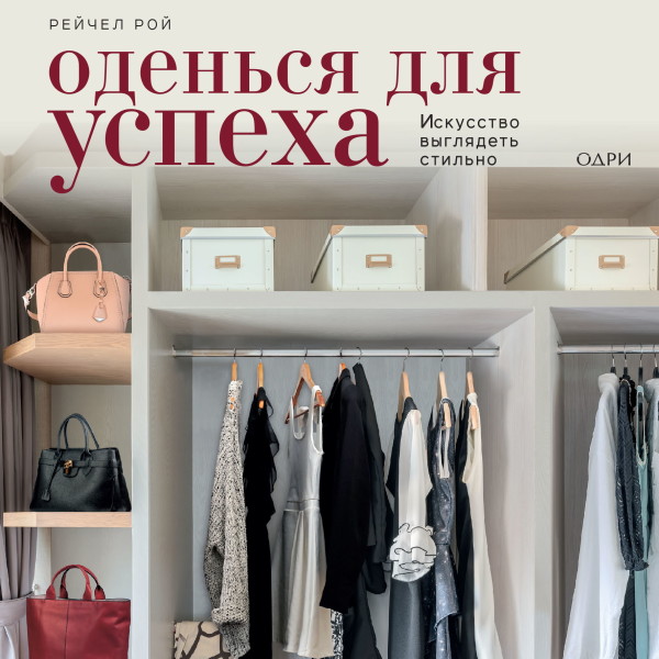 Оденься для успеха. Искусство выглядеть стильно - Рой Рейчел - Аудиокниги слушать онлайн бесплатно без регистрации | электронная библиотека knigi-audio.info