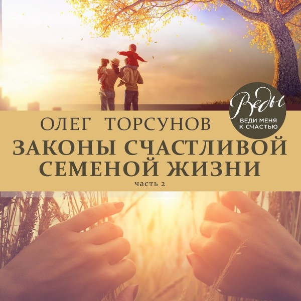 Законы счастливой семейной жизни. Часть 2 - Торсунов Олег - Аудиокниги слушать онлайн бесплатно без регистрации | электронная библиотека knigi-audio.info