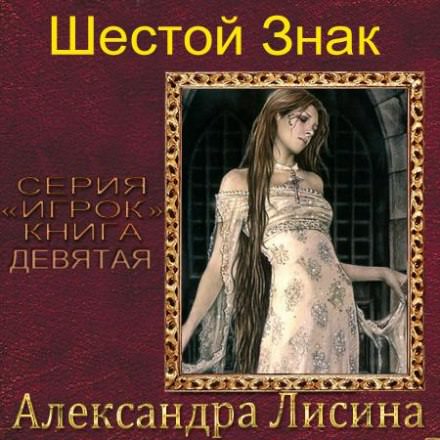 Шестой Знак - Александра Лисина - Аудиокниги слушать онлайн бесплатно без регистрации | электронная библиотека knigi-audio.info