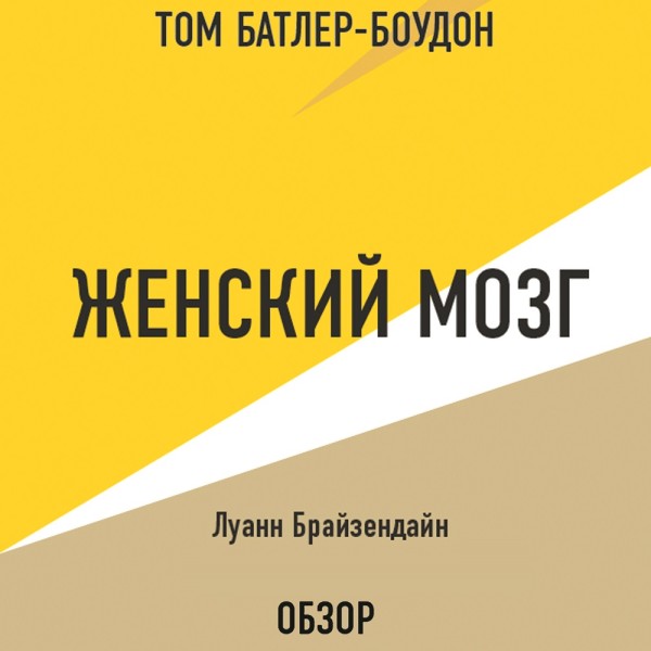 Женский мозг. Луанн Брайзендайн (обзор) - Луанн Брайзендайн, Батлер-Боудон Том - Аудиокниги слушать онлайн бесплатно без регистрации | электронная библиотека knigi-audio.info