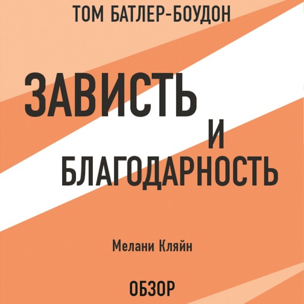 Зависть и благодарность. Мелани Кляйн (обзор) - Кляйн Мелани, Батлер-Боудон Том - Аудиокниги слушать онлайн бесплатно без регистрации | электронная библиотека knigi-audio.info