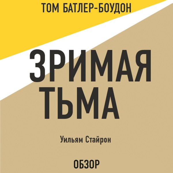 Зримая тьма. Уильям Стайрон (обзор) - Стайрон Уильям, Батлер-Боудон Том - Аудиокниги слушать онлайн бесплатно без регистрации | электронная библиотека knigi-audio.info