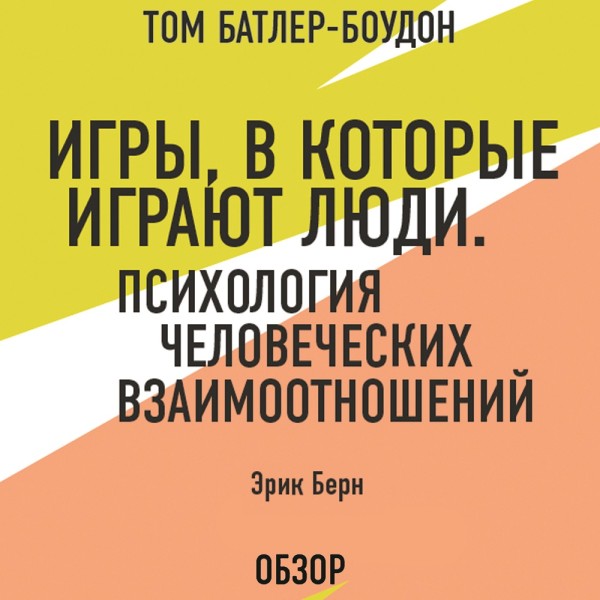 Игры, в которые играют люди. Психология человеческих взаимоотношений. Эрик Берн (обзор) - Батлер-Боудон Том, Берн Эрик - Аудиокниги слушать онлайн бесплатно без регистрации | электронная библиотека knigi-audio.info