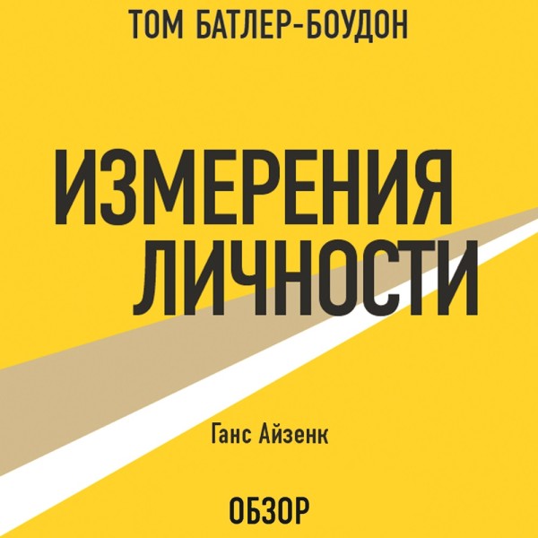 Измерения личности. Ганс Айзенк (обзор) - Батлер-Боудон Том, Ганс Айзенк - Аудиокниги слушать онлайн бесплатно без регистрации | электронная библиотека knigi-audio.info