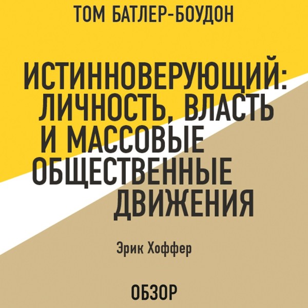 Истинноверующий: Личность, власть и массовые общественные движения. Эрик Хоффер (обзор) - Батлер-Боудон Том, Хоффер Эрик - Аудиокниги слушать онлайн бесплатно без регистрации | электронная библиотека knigi-audio.info