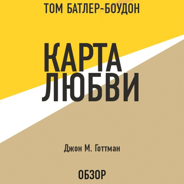 Карта любви. Джон М. Готтман (обзор) - Батлер-Боудон Том, Готтман Джон - Аудиокниги слушать онлайн бесплатно без регистрации | электронная библиотека knigi-audio.info