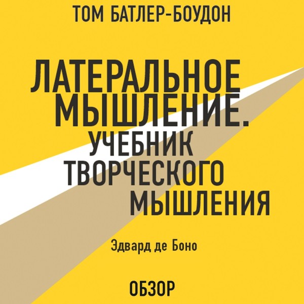 Либеральное мышление. Учебник творческого мышления. Эдвард де Боно (обзор) - де Боно Эдвард, Батлер-Боудон Том - Аудиокниги слушать онлайн бесплатно без регистрации | электронная библиотека knigi-audio.info