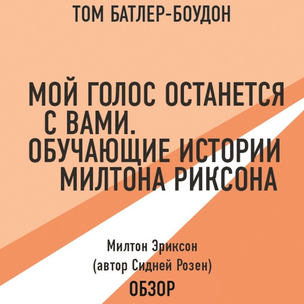 Мой голос останется с вами. Обучающие истории Милтона Эриксона. Милтон Эриксон (автор Сидней Розен) (обзор) - Эриксон Милтон, Батлер-Боудон Том - Аудиокниги слушать онлайн бесплатно без регистрации | электронная библиотека knigi-audio.info