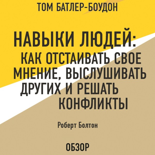 Навыки людей: Как отстаивать свое мнение, выслушивать других и решать конфликты. Роберт Болтон (обзор) - Болтон Роберт, Батлер-Боудон Том - Аудиокниги слушать онлайн бесплатно без регистрации | электронная библиотека knigi-audio.info