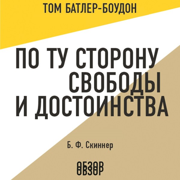 По ту сторону свободы и достоинства. Б. Ф. Скиннер (обзор) - Скиннер Б.Ф., Батлер-Боудон Том - Аудиокниги слушать онлайн бесплатно без регистрации | электронная библиотека knigi-audio.info