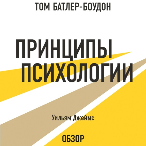 Принципы психологии. Уильям Джеймс (обзор) - Уильям Джеймс, Батлер-Боудон Том - Аудиокниги слушать онлайн бесплатно без регистрации | электронная библиотека knigi-audio.info