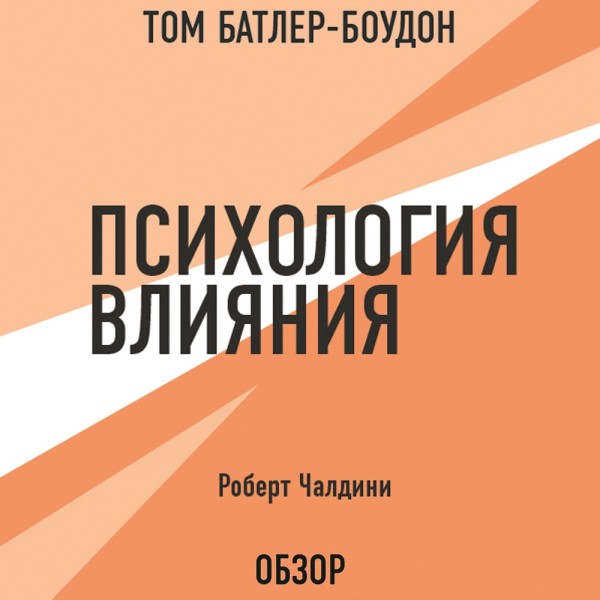 Психология влияния. Роберт Чалдини (обзор) - Чалдини Роберт, Батлер-Боудон Том - Аудиокниги слушать онлайн бесплатно без регистрации | электронная библиотека knigi-audio.info