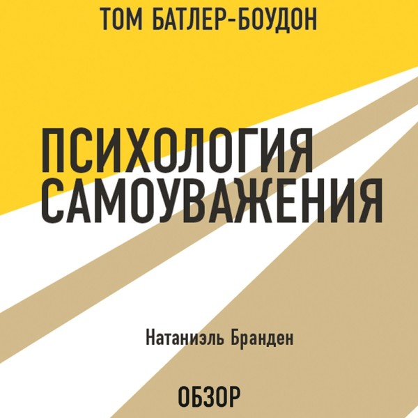 Психология самоуважения. Натаниэль Бранден (обзор) - Бранден Натаниэль, Батлер-Боудон Том - Аудиокниги слушать онлайн бесплатно без регистрации | электронная библиотека knigi-audio.info