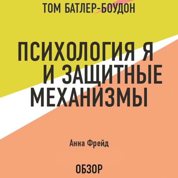 Психология Я и защитные механизмы. Анна Фрейд (обзор) - Фрейд Анна, Батлер-Боудон Том - Аудиокниги слушать онлайн бесплатно без регистрации | электронная библиотека knigi-audio.info