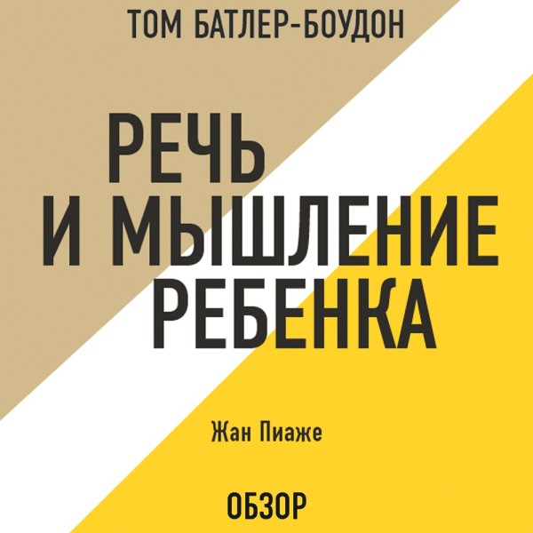 Речь и мышление ребенка. Жан Пиаже (обзор) - Пиаже Жан, Батлер-Боудон Том - Аудиокниги слушать онлайн бесплатно без регистрации | электронная библиотека knigi-audio.info