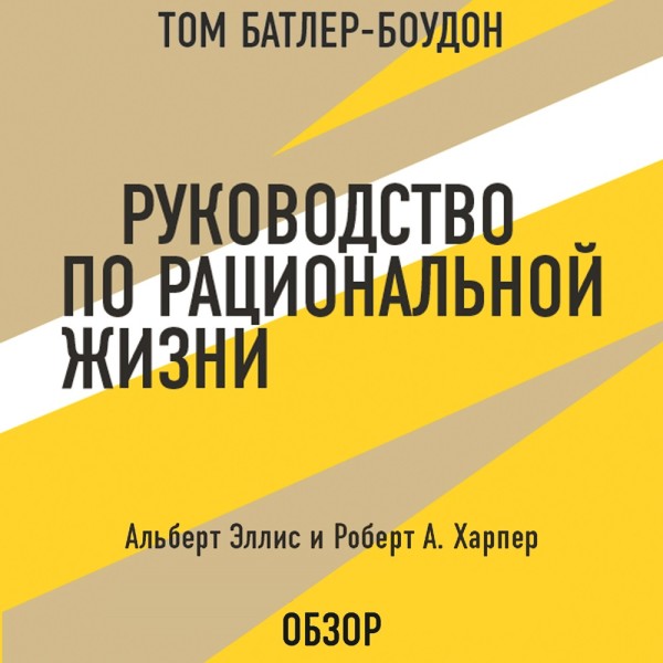 Руководство по рациональной жизни. Альберт Эллис и Роберт А. Харпер (обзор) - Эллис Альберт, Батлер-Боудон Том - Аудиокниги слушать онлайн бесплатно без регистрации | электронная библиотека knigi-audio.info
