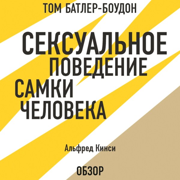 Сексуальное поведение самки человека. Альфред Кинси (обзор) - Кинси Альфред, Батлер-Боудон Том - Аудиокниги слушать онлайн бесплатно без регистрации | электронная библиотека knigi-audio.info