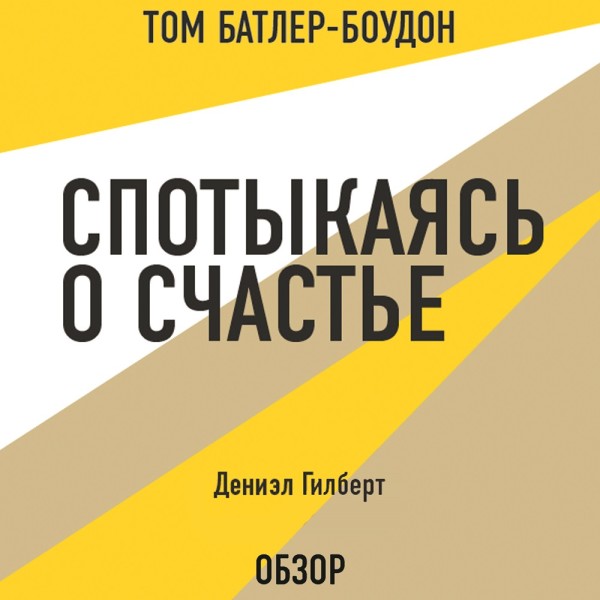 Спотыкаясь о счастье. Дэниэл Гилберт (обзор) - Гилберт Дэниел, Батлер-Боудон Том - Аудиокниги слушать онлайн бесплатно без регистрации | электронная библиотека knigi-audio.info