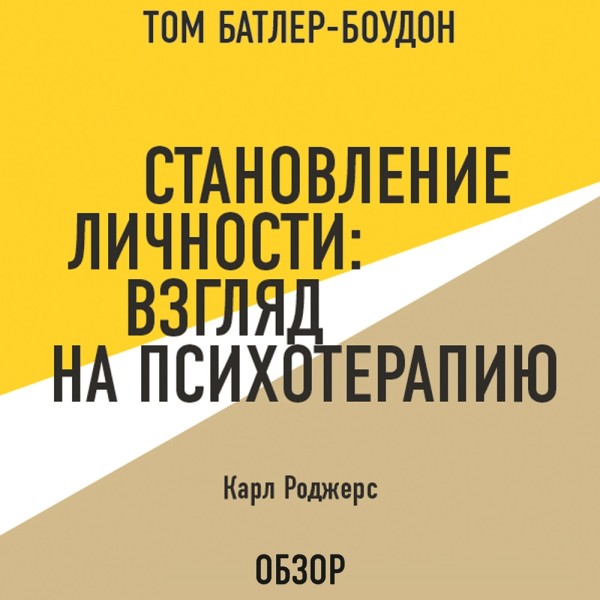 Становление личности: Взгляд на психотерапию. Карл Роджерс (обзор) - Роджерс Карл, Батлер-Боудон Том - Аудиокниги слушать онлайн бесплатно без регистрации | электронная библиотека knigi-audio.info