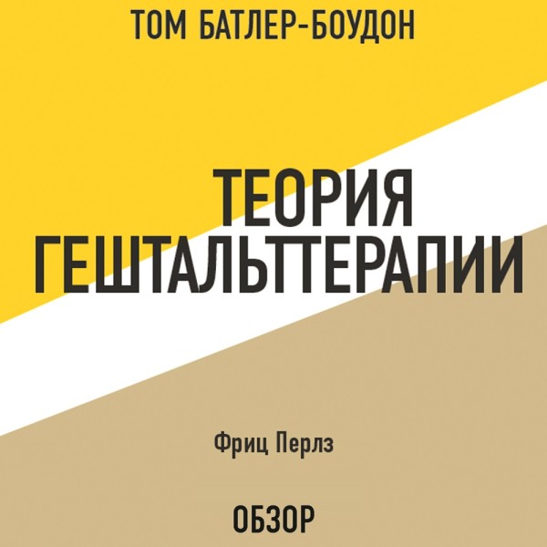 Теория гештальттерапии. Фриц Перлз (обзор) - Фриц Перлз, Батлер-Боудон Том - Аудиокниги слушать онлайн бесплатно без регистрации | электронная библиотека knigi-audio.info