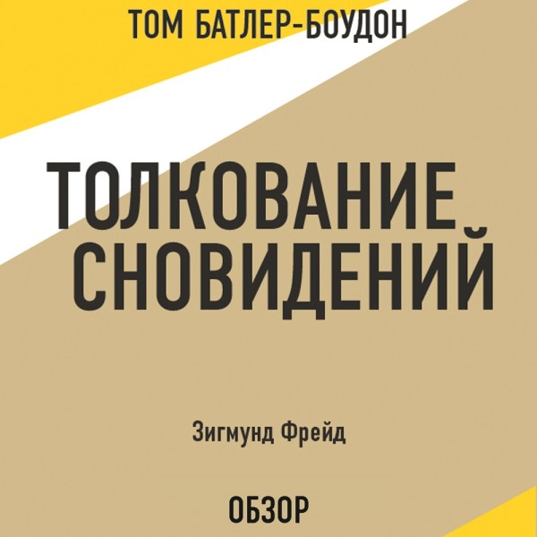 Толкование сновидений. Зигмунд Фрейд (обзор) - Фрейд Зигмунд, Батлер-Боудон Том - Аудиокниги слушать онлайн бесплатно без регистрации | электронная библиотека knigi-audio.info