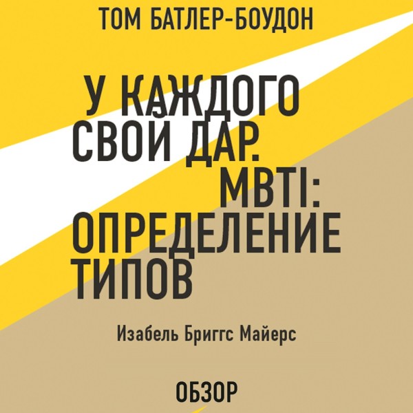 У каждого свой дар. MBTI: определение типов. Изабель Бриггс Майерс (обзор) - Бриггс Изабель, Батлер-Боудон Том - Аудиокниги слушать онлайн бесплатно без регистрации | электронная библиотека knigi-audio.info