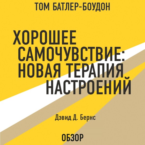 Хорошее самочувствие: Новая терапия настроений. Дэвид Д. Бернс (обзор) - Бернс Дэвид, Батлер-Боудон Том - Аудиокниги слушать онлайн бесплатно без регистрации | электронная библиотека knigi-audio.info
