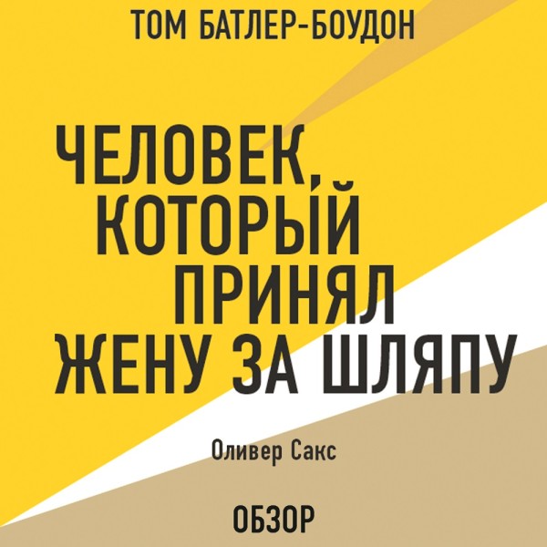 Человек, который принял жену за шляпу. Оливер Сакс (обзор) - Сакс Оливер, Батлер-Боудон Том - Аудиокниги слушать онлайн бесплатно без регистрации | электронная библиотека knigi-audio.info