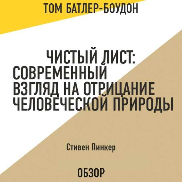 Чистый лист: Современный взгляд на отрицание человеческой природы. Стивен Пинкер (обзор) - Пинкер Стивен, Батлер-Боудон Том - Аудиокниги слушать онлайн бесплатно без регистрации | электронная библиотека knigi-audio.info