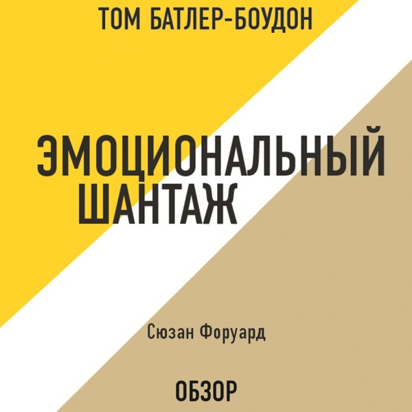Эмоциональный шантаж. Сюзан Форуард (обзор) - Форуард Сюзан, Батлер-Боудон Том - Аудиокниги слушать онлайн бесплатно без регистрации | электронная библиотека knigi-audio.info