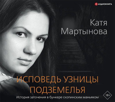 Исповедь узницы подземелья - Мартынова Екатерина Валерьевна - Аудиокниги слушать онлайн бесплатно без регистрации | электронная библиотека knigi-audio.info