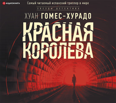 Красная королева - Гомес-Хурадо Хуан - Аудиокниги слушать онлайн бесплатно без регистрации | электронная библиотека knigi-audio.info