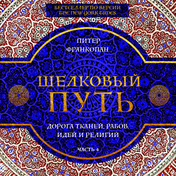 Шелковый путь. Дорога тканей, рабов, идей и религий. Часть 4 - Франкопан Питер - Аудиокниги слушать онлайн бесплатно без регистрации | электронная библиотека knigi-audio.info