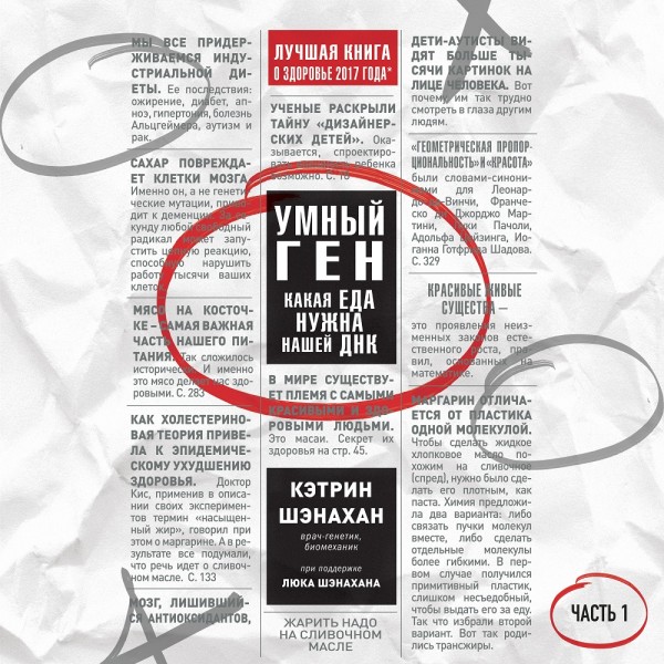 Умный ген. Какая еда нужна нашей ДНК. Часть 1 - Шэнахан Кэтрин - Аудиокниги слушать онлайн бесплатно без регистрации | электронная библиотека knigi-audio.info