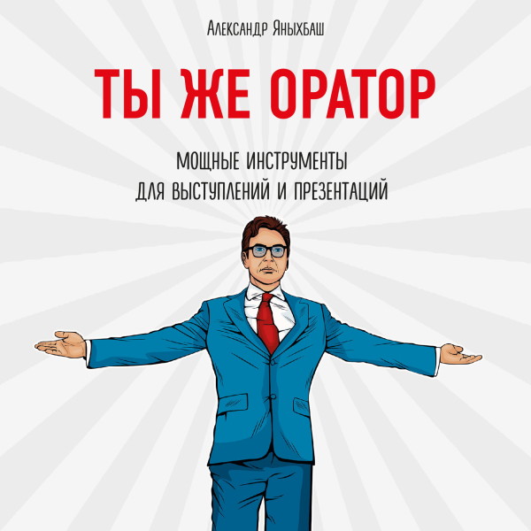 Ты же оратор. Мощные инструменты для выступлений и презентаций - Яныхбаш Александр - Аудиокниги слушать онлайн бесплатно без регистрации | электронная библиотека knigi-audio.info