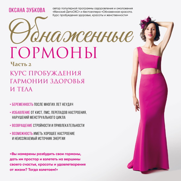 Обнаженные гормоны. Курс пробуждения гармонии здоровья и тела. Часть 2 - Зубкова Оксана - Аудиокниги слушать онлайн бесплатно без регистрации | электронная библиотека knigi-audio.info